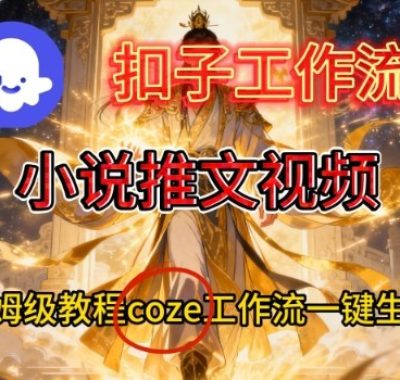 Coze扣子智能体工作流一键生成小说推文视频，保姆级搭建教学