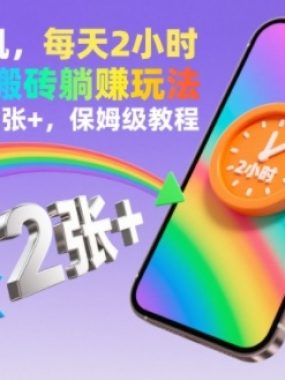 一部手机，每天2小时，全自动搬砖躺賺玩法，当天收益2张+，保姆级教程【揭秘】