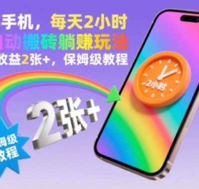 一部手机，每天2小时，全自动搬砖躺賺玩法，当天收益2张+，保姆级教程【揭秘】