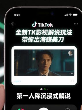 TikTok第一人称影视解说教学，全新TK影视解说玩法，带你出海賺美刀