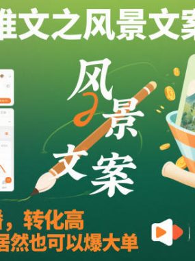 小说推文之风景文案玩法，条条万播，转化高，风景文案居然也可以爆大单！