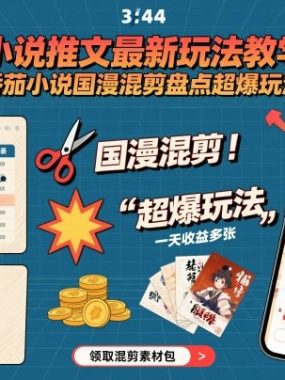 小说推文最新玩法教学，番茄小说国漫混剪盘点超爆玩法，全程干货，一天收益多张