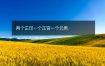 两个正印一个正官一个元男