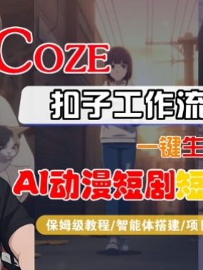 Coze扣子智能体工作流一键生成“AI动漫短剧“短视频，全流程保姆级教学
