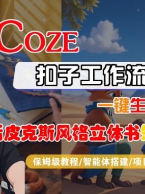 Coze扣子智能体工作流一键生成“童话皮克斯风格立体书短视频“短视频，全流程保姆级教学