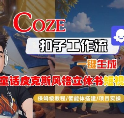 Coze扣子智能体工作流一键生成“童话皮克斯风格立体书短视频“短视频，全流程保姆级教学