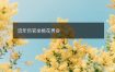 流年伤官坐桃花男命
