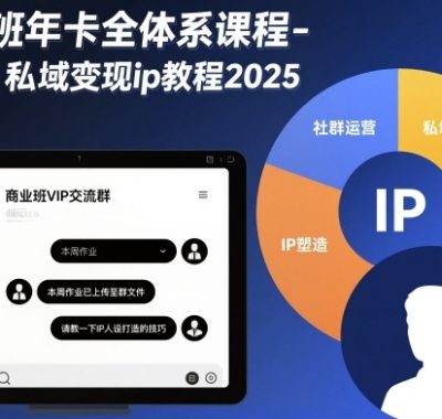 商业班年卡全体系课程-社群私域变现ip教程2025