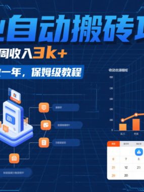 副业自动搬砖项目，最新玩法一周收入3k+，稳定持续可做一年，保姆级教程【揭秘】