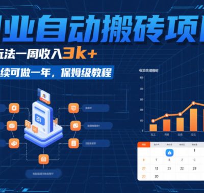 副业自动搬砖项目，最新玩法一周收入3k+，稳定持续可做一年，保姆级教程【揭秘】