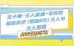 宝子哥·无人直播-非实时防风技术(更新25年12月)无人半无人直播