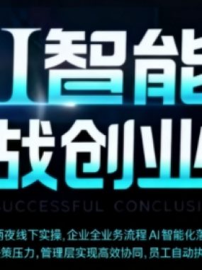 AI智能体实体战创业营（深圳9月23-25日），多维度助力老板、管理层、员工提升效能