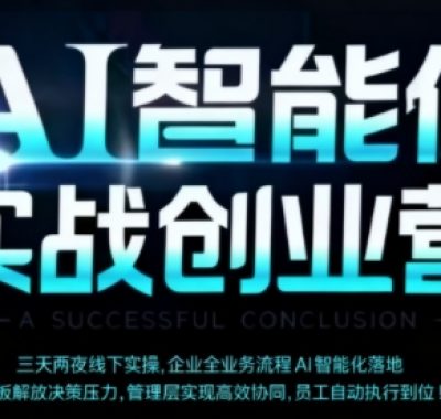 AI智能体实体战创业营（深圳9月23-25日），多维度助力老板、管理层、员工提升效能