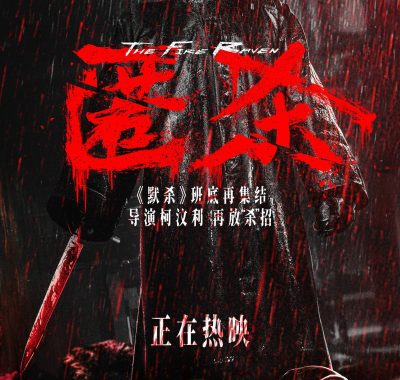 【4K电影】匿杀(2025)悬疑/犯罪 4K【彭昱畅 / 张钧甯 / 黄晓明】