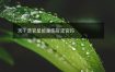 天干透官星能是伤官见官吗