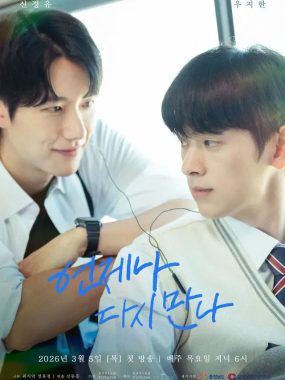 [夸克网盘] 《总会再相见》 (2026) – BL韩剧 1080P