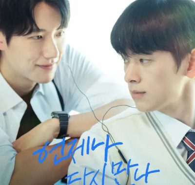 [夸克网盘] 《总会再相见》 (2026) – BL韩剧 1080P