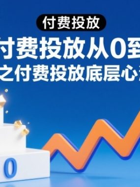 付费投放从0到1之付费投放底层心法