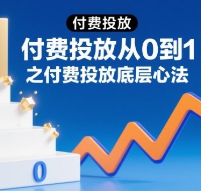 ‌⁢​⁣⁣‍‌⁣⁢​‌⁣​⁡⁤⁤​‬⁢​⁤​​⁤⁡​⁢‬⁤‌‍​​‬⁤​​⁡‍⁢‍​⁡付费投放从0到1之付费投放底层心法