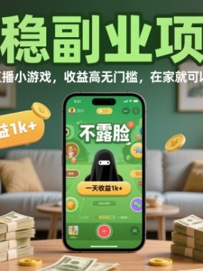 最稳副业项目，不露脸直播小游戏，收益高无门槛，一天收益1k+，在家就可以自己创业【揭秘】