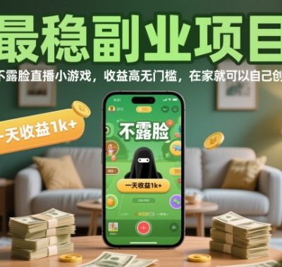 最稳副业项目，不露脸直播小游戏，收益高无门槛，一天收益1k+，在家就可以自己创业【揭秘】