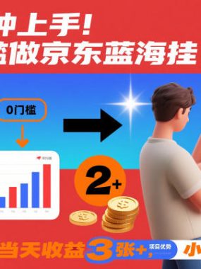 3分钟上手！0门槛做京东蓝海全自动掘金，2个账号当天收益3张+，小白闭眼冲【揭秘】