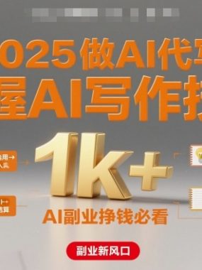 2025做AI代写，掌握AI写作技能，小白轻松上手日入1k+，AI副业挣钱必看