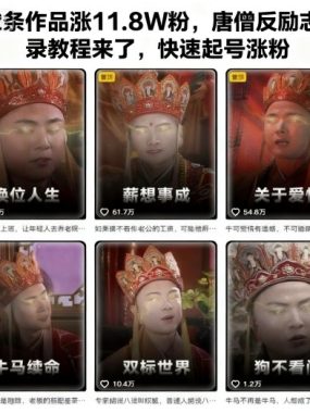 ‌⁢‬​​‬‍‬​​⁢⁡‬‬⁡⁣‬​‍​⁢‬⁣⁢‌​​⁣‬⁢​‬​⁢‬⁤⁡⁣​⁢‌‍⁡‍⁤‬22条作品涨11.8W粉，唐僧反励志语录教程来了，快速起号涨粉