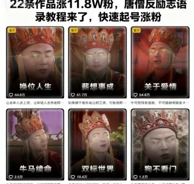 ‌⁢‬​​‬‍‬​​⁢⁡‬‬⁡⁣‬​‍​⁢‬⁣⁢‌​​⁣‬⁢​‬​⁢‬⁤⁡⁣​⁢‌‍⁡‍⁤‬22条作品涨11.8W粉，唐僧反励志语录教程来了，快速起号涨粉