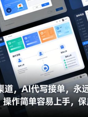 提供接单渠道，AI代写接单，永远不会失业的项目，操作简单容易上手，保底日入8张【揭秘】