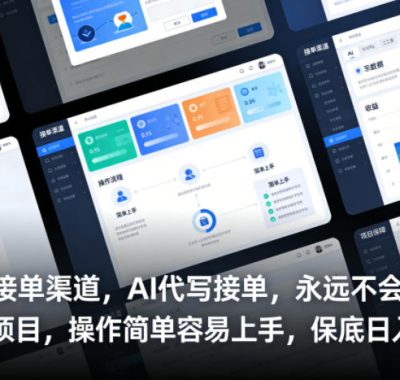 提供接单渠道，AI代写接单，永远不会失业的项目，操作简单容易上手，保底日入8张【揭秘】