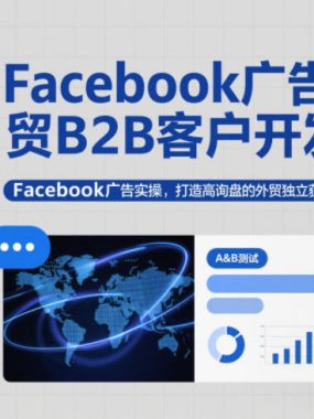 Facebook广告与外贸B2B客户开发，Facebook广告实操，打造高询盘的外贸独立获客系统