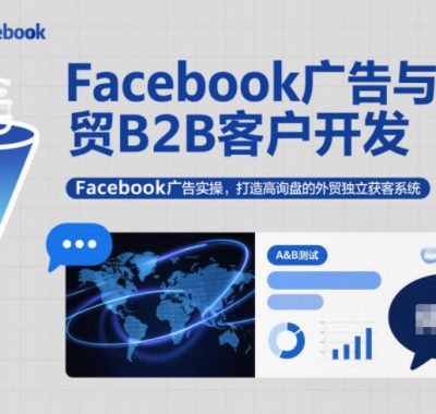 Facebook广告与外贸B2B客户开发，Facebook广告实操，打造高询盘的外贸独立获客系统