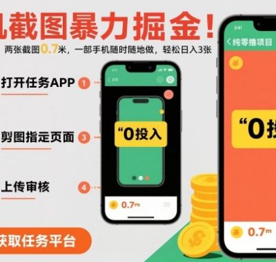 手机截图暴力掘金，两张截图0.7米，一部手机就能做，轻松日入3张【揭秘】