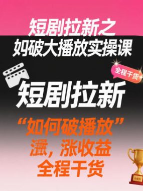 短剧拉新之小红书如何破大播放实操课，如何破播放，涨收益，全程干货
