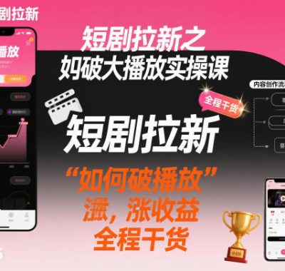 短剧拉新之小红书如何破大播放实操课，如何破播放，涨收益，全程干货