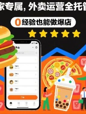 新手商家专属，外卖运营全托管实操课，0经验也能做爆店