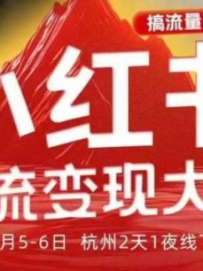 小红书引流变现7月线下大课,一次性讲透小红书笔记、矩阵、投放、引流、转化的全流程SOP