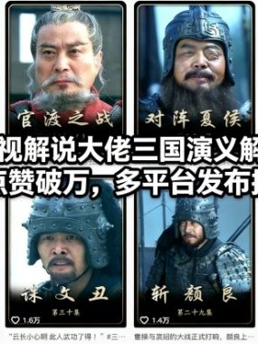 抖音影视解说大佬三国演义解说教学，条条点赞破万，多平台发布撸收益