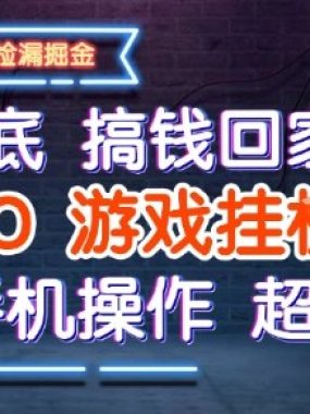 25年底搞钱回家过年，CSGO游戏挂G掘金，纯手机操作超简单【揭秘】