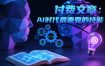 付费文章：AI时代最重要的技能