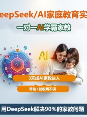 DeepSeek+Al家庭教育实战，一对一AI学霸家教，3天成Ai家教达人，带娃+创收两不误