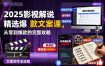 2025影视解说精选爆款文案课，从零到爆款的完整攻略