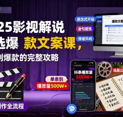 2025影视解说精选爆款文案课，从零到爆款的完整攻略