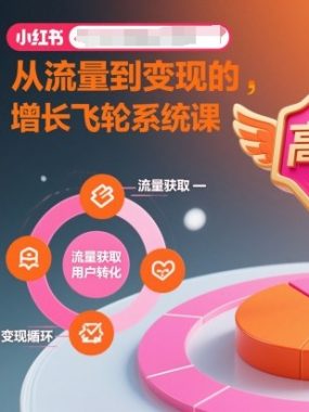 小红书训练营高阶班，从流量到变现的增长飞轮系统课
