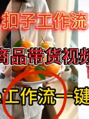 Coze扣子智能体工作流一键生成商品带货视频，保姆级搭建教学