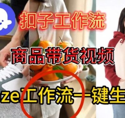 Coze扣子智能体工作流一键生成商品带货视频，保姆级搭建教学