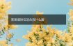 家居偏财位适合放什么画