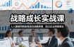 战略成长实战课，人人都能用到的高段位战略思维，助力企业持续增长