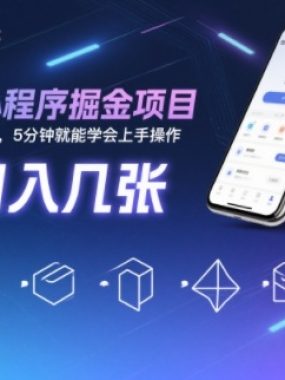 微信小程序掘金项目，日入几张，小白一看就懂，5分钟就能学会上手操作【揭秘】